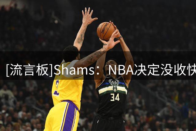 [流言板]Shams：NBA决定没收快船5个首轮签，但伦纳德不会被停赛